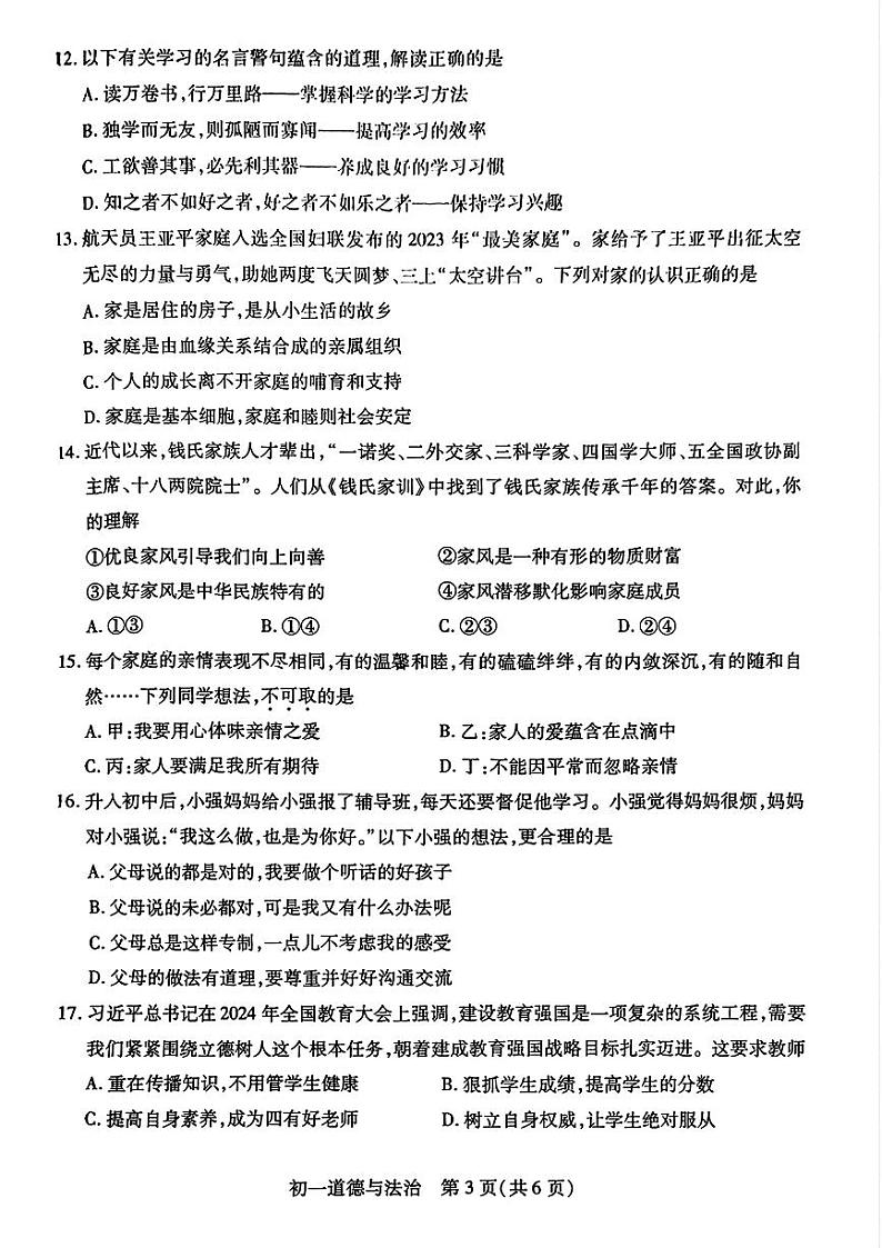 江苏省苏州市四市（区）联考2024-2025学年七年级上学期期中道德与法治试卷第3页