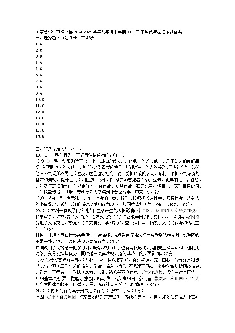 湖南省郴州市桂阳县2024-2025学年八年级上学期11月期中道德与法治试题答案第1页