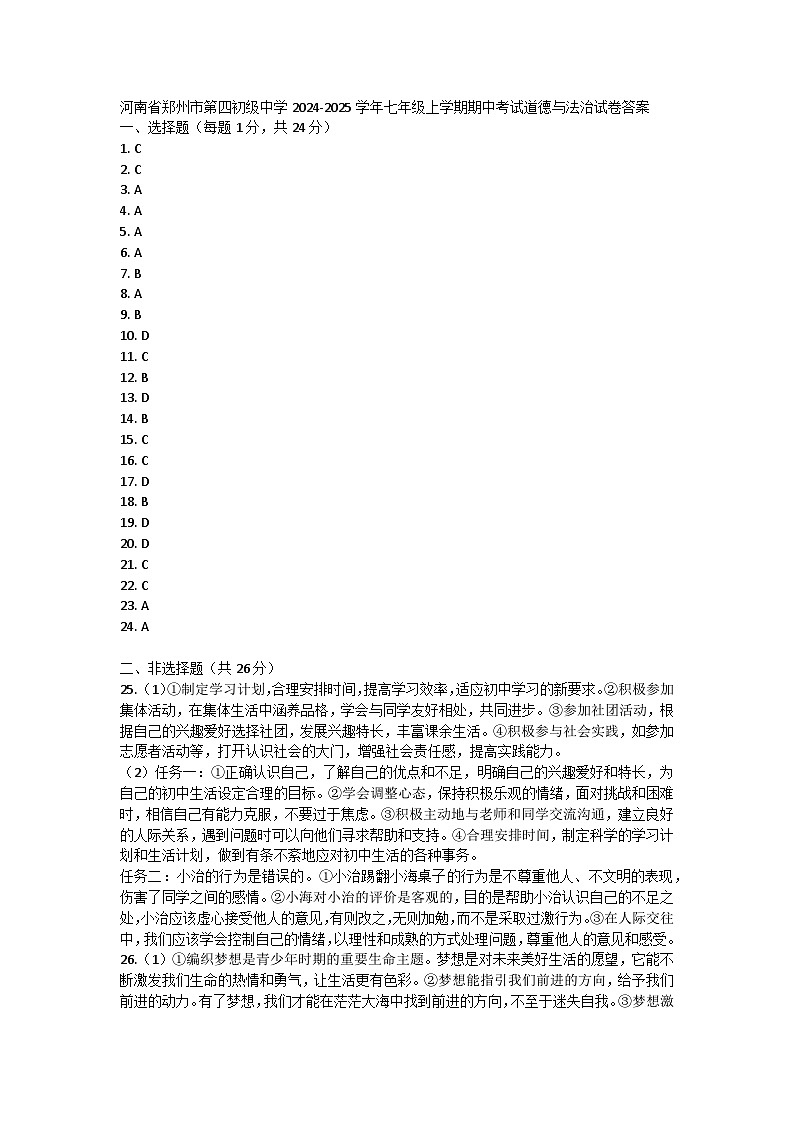 河南省郑州市第四初级中学2024-2025学年七年级上学期期中考试道德与法治试卷答案第1页