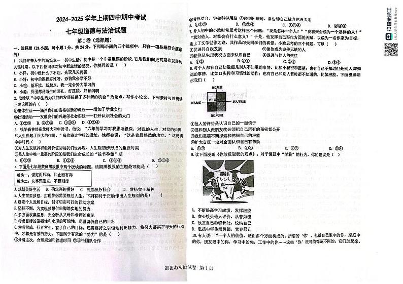 河南省郑州市第四初级中学2024-2025学年七年级上学期期中考试道德与法治试卷第1页