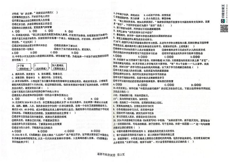 河南省郑州市第四初级中学2024-2025学年七年级上学期期中考试道德与法治试卷第2页