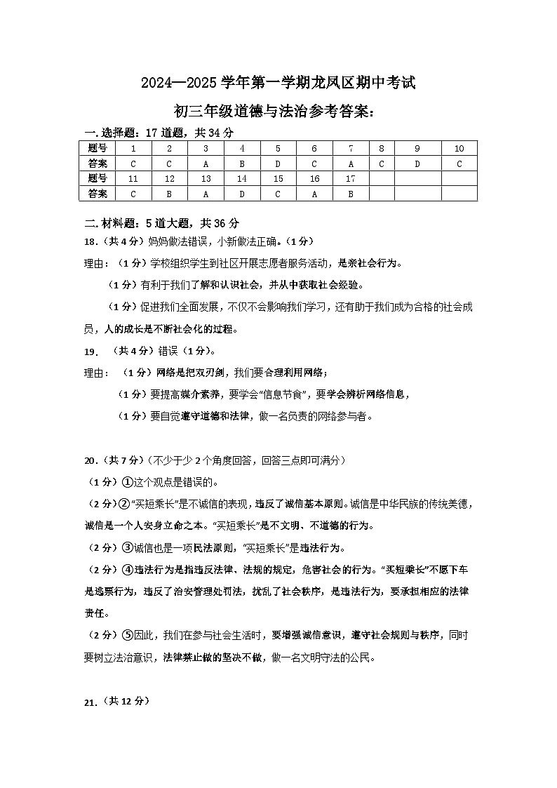 03 黑龙江省大庆市龙凤区2024-2025学年八年级上学期11月期中-道德与法治试题（参考答案）第1页