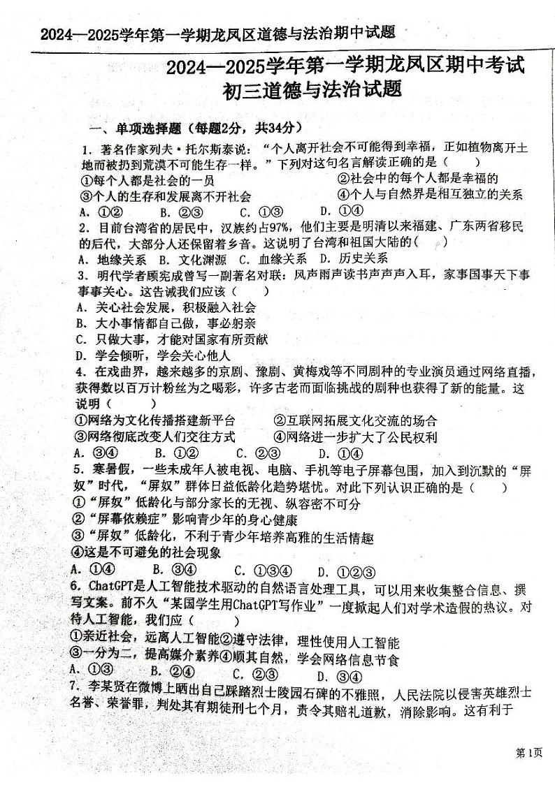 02 黑龙江省大庆市龙凤区2024-2025学年八年级上学期11月期中-道德与法治试题（PDF版）第1页