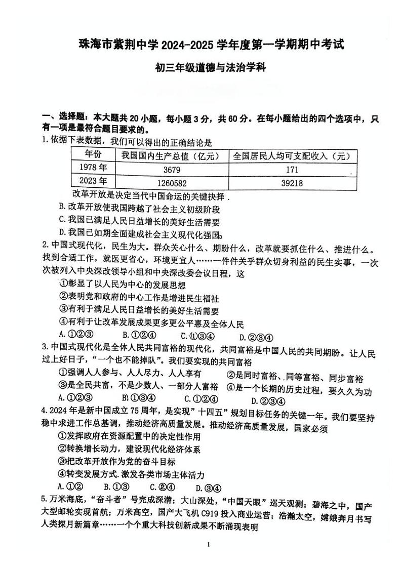 广东省珠海市紫荆中学2024-2025学年九年级上学期期中道德与法治试卷第1页