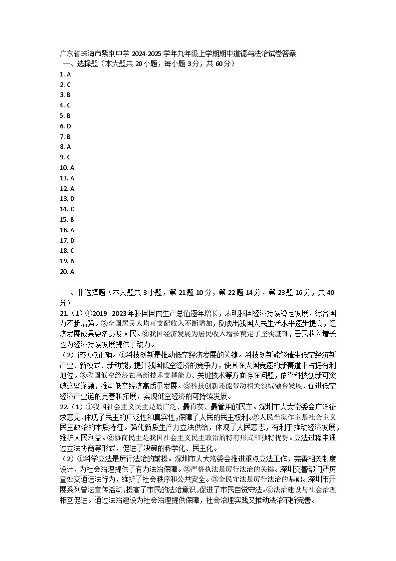 广东省珠海市紫荆中学2024-2025学年九年级上学期期中道德与法治试卷答案第1页