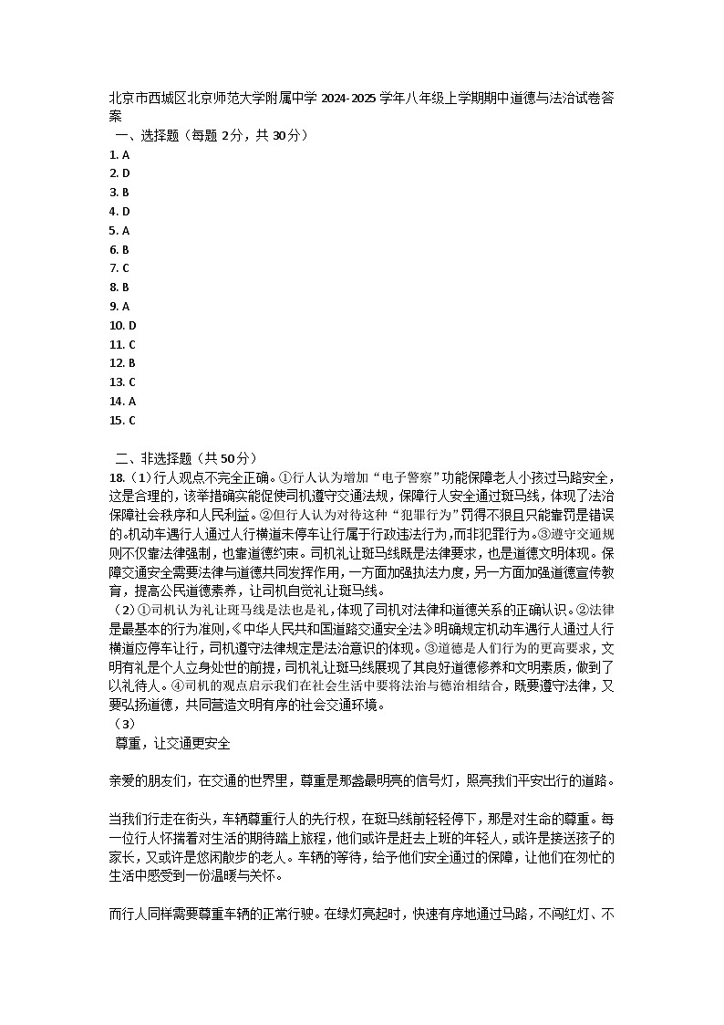 北京市西城区北京师范大学附属中学2024-2025学年八年级上学期期中道德与法治试卷答案第1页