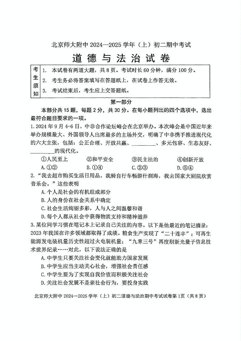 北京市西城区北京师范大学附属中学2024-2025学年八年级上学期期中道德与法治试卷第1页