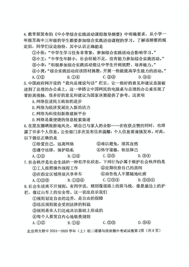 北京市西城区北京师范大学附属中学2024-2025学年八年级上学期期中道德与法治试卷第2页