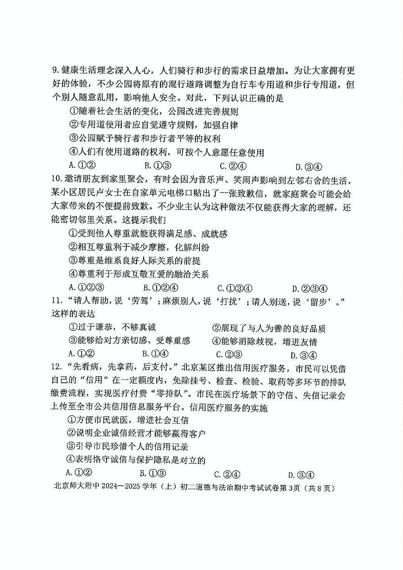 北京市西城区北京师范大学附属中学2024-2025学年八年级上学期期中道德与法治试卷第3页