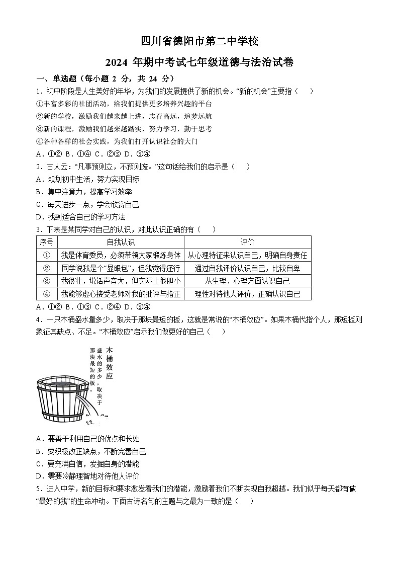 四川省德阳市第二中学2024-2025学年七年级上学期期中道德与法治试题第1页