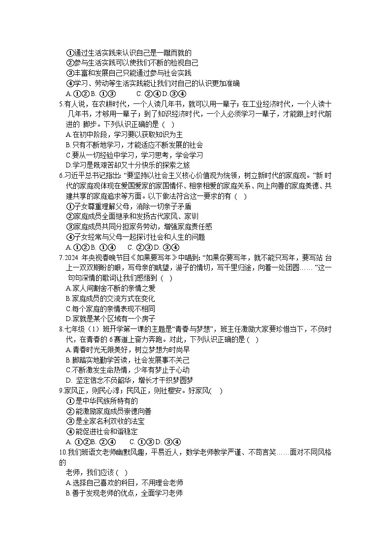 内蒙古包头市青山区十校2024-2025学年七年级上学期期中质量监测道德与法治试题第2页