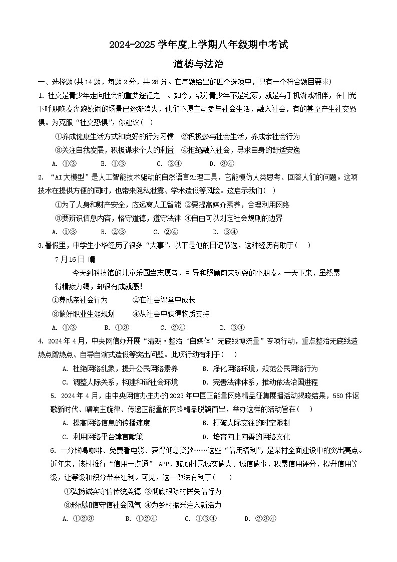 湖北省广水市2024-2025学年八年级上学期期中考试道德与法治试题第1页