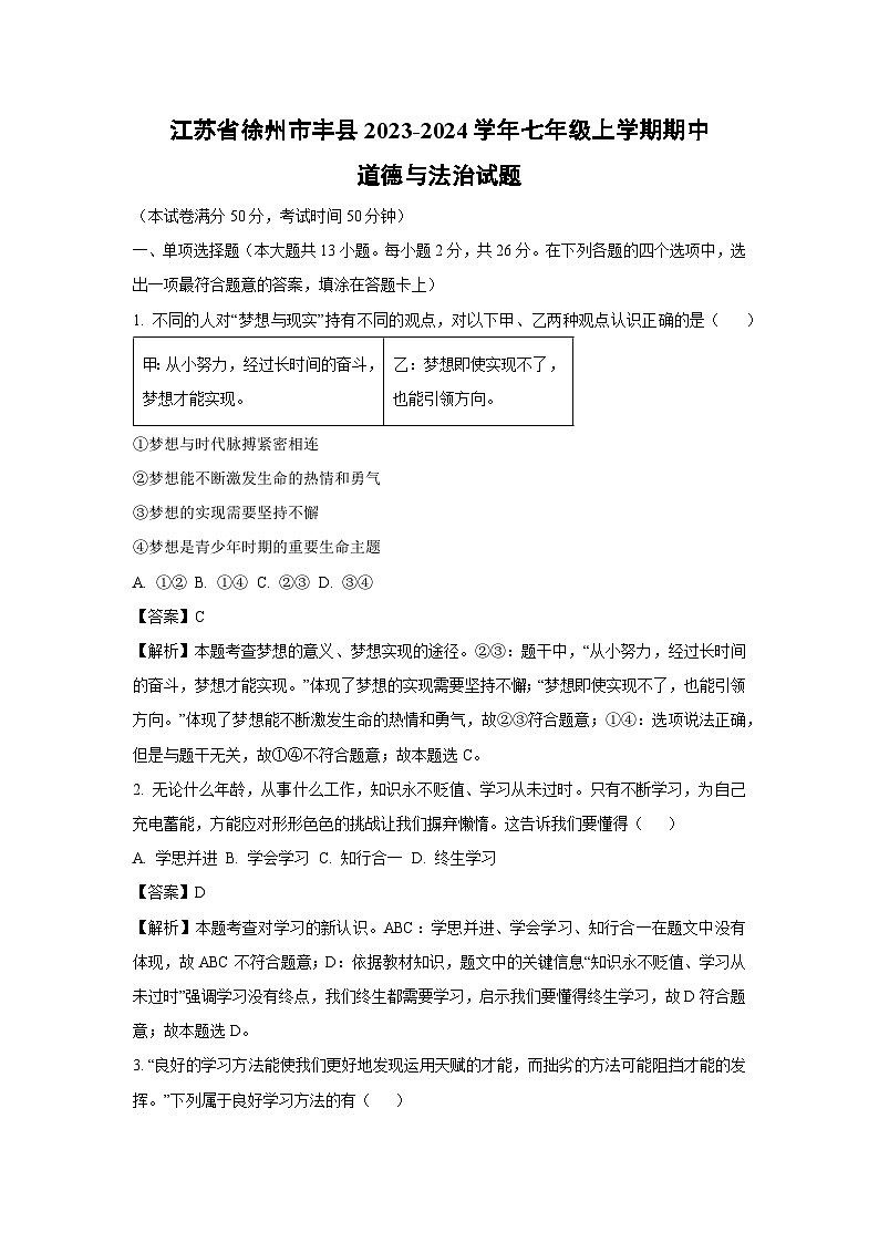 江苏省徐州市丰县2023-2024学年七年级上学期期中道德与法治试卷第1页