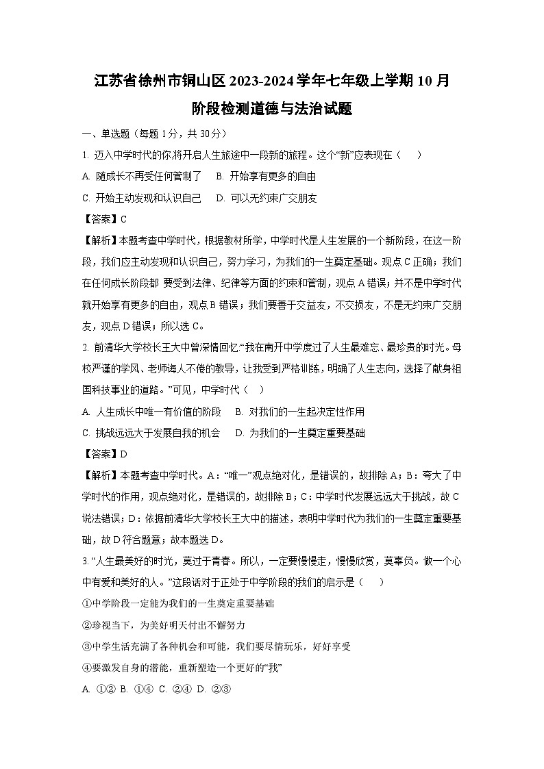 江苏省徐州市铜山区2023-2024学年七年级上学期10月阶段检测道德与法治试卷(解析版)01