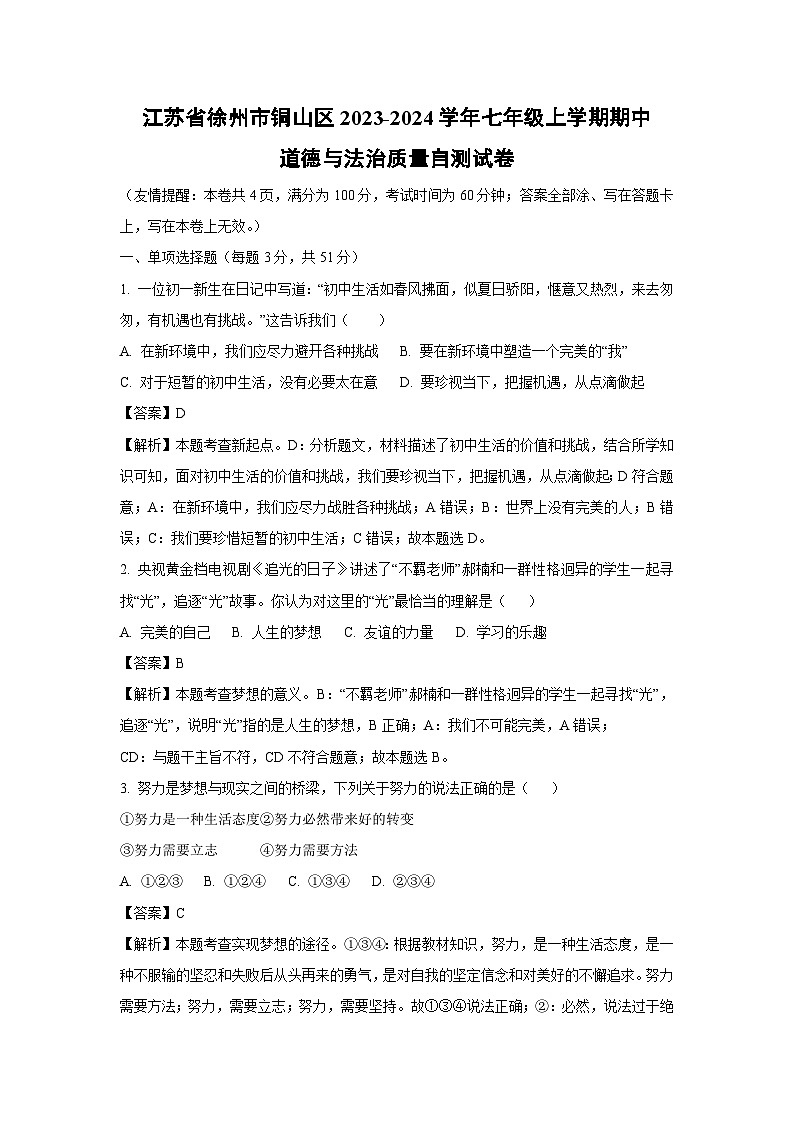 江苏省徐州市铜山区2023-2024学年七年级上学期期中道德与法治质量自测道德与法治试卷第1页