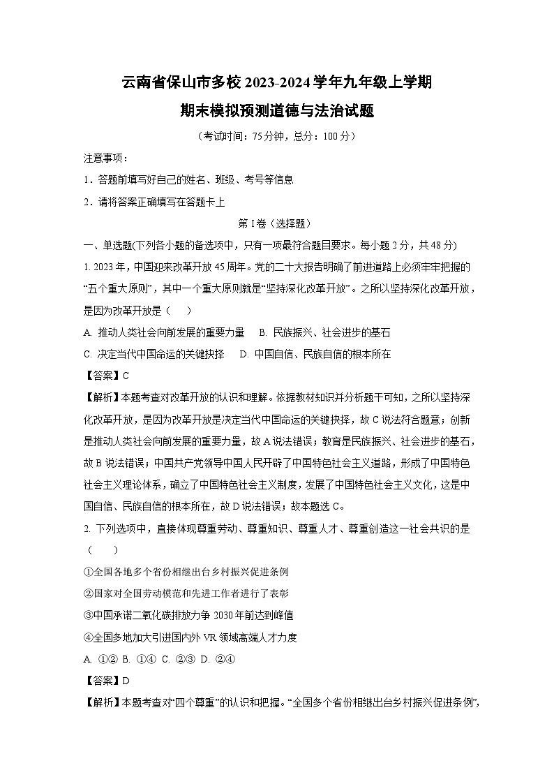 云南省保山市多校2023-2024学年九年级上学期期末模拟预测道德与法治试卷第1页