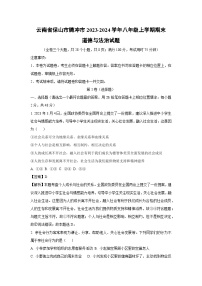 云南省保山市腾冲市2023-2024学年八年级上学期期末道德与法治试卷(解析版)