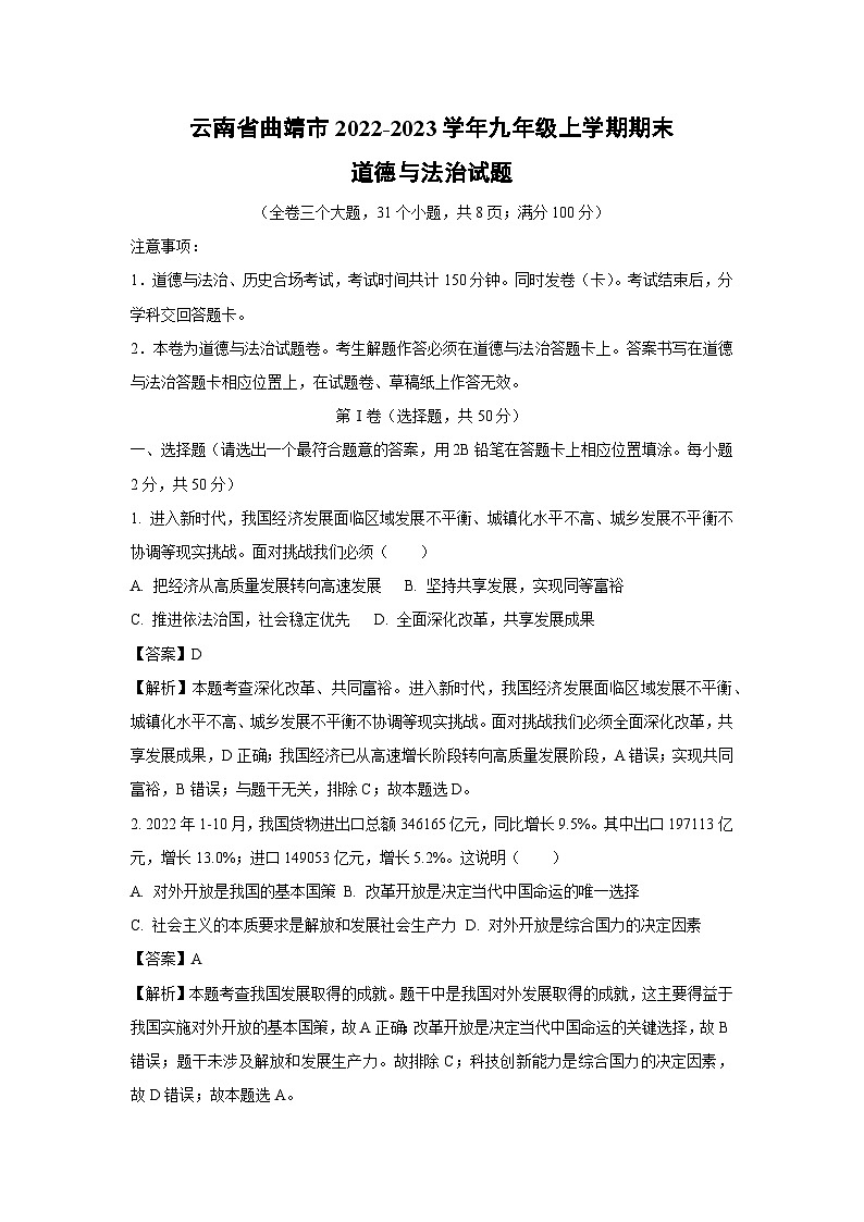 云南省曲靖市2022-2023学年九年级上学期期末道德与法治试卷第1页