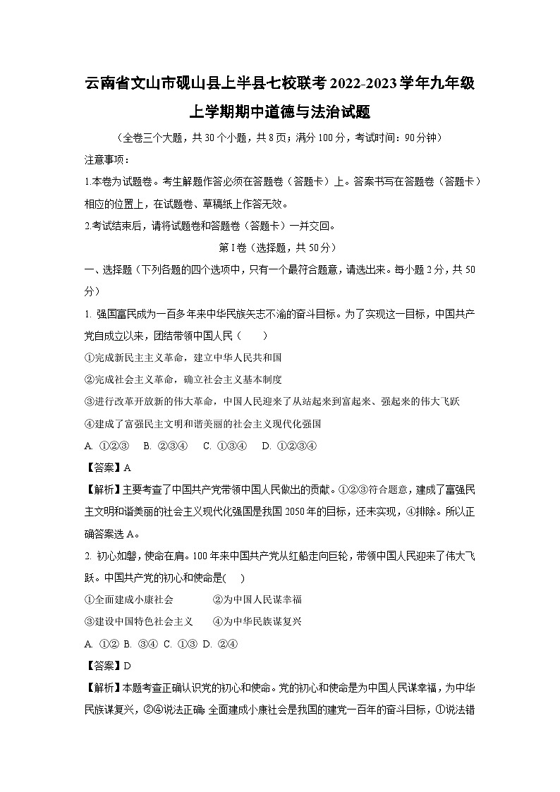 云南省文山市砚山县上半县七校联考2022-2023学年九年级上学期期中道德与法治试卷第1页