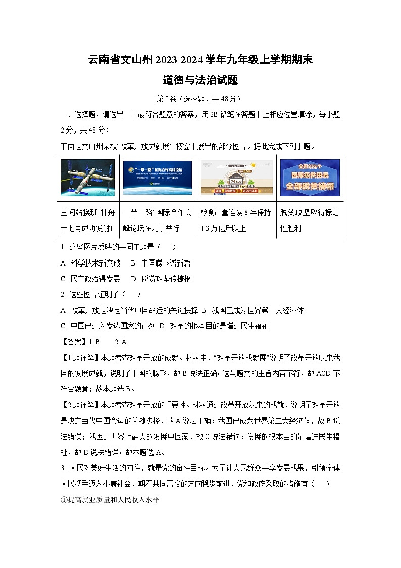 云南省文山州2023-2024学年九年级上学期期末道德与法治试卷(解析版)01