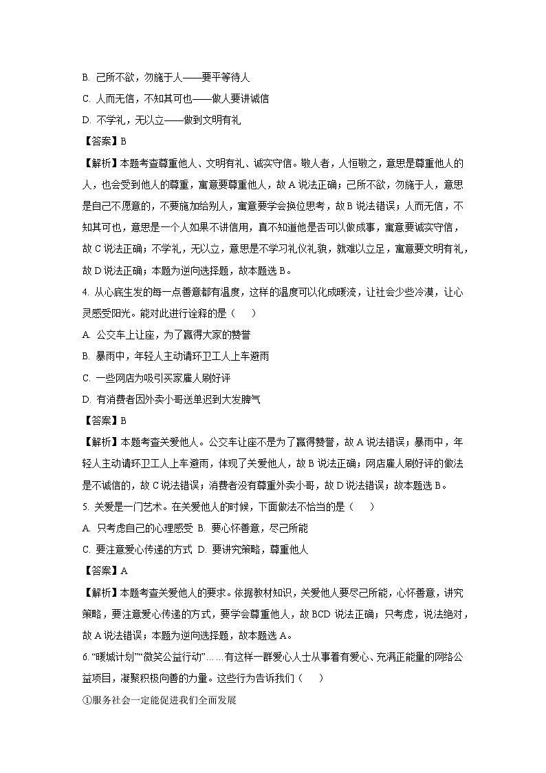 云南省文山州麻栗坡县2023-2024学年八年级上学期期末道德与法治试卷(解析版)02