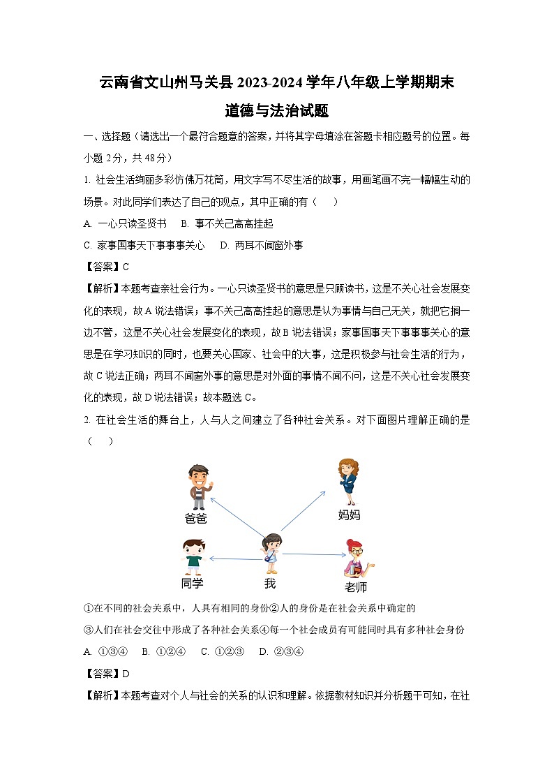 云南省文山州马关县2023-2024学年八年级上学期期末道德与法治试卷(解析版)01