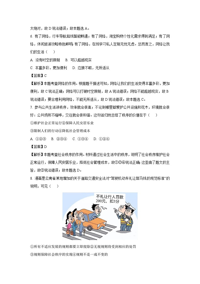 云南省文山州马关县2023-2024学年八年级上学期期末道德与法治试卷(解析版)03