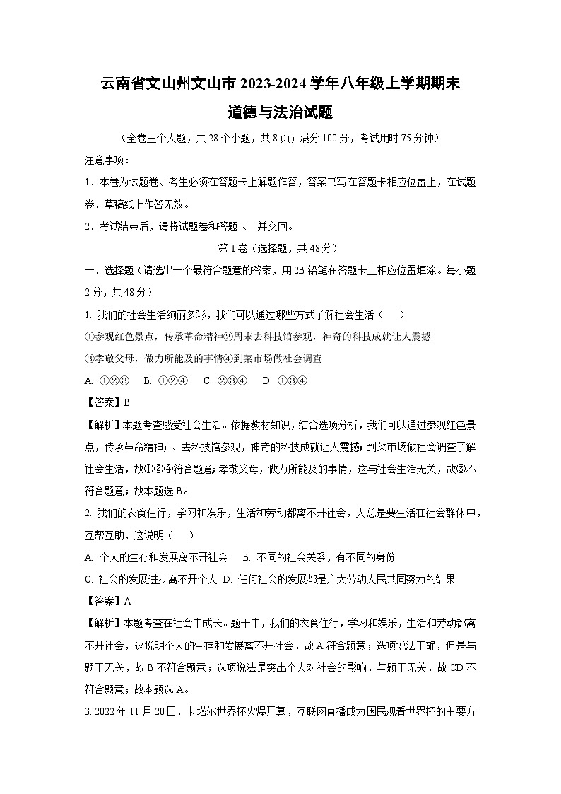 云南省文山州文山市2023-2024学年八年级上学期期末道德与法治试卷第1页