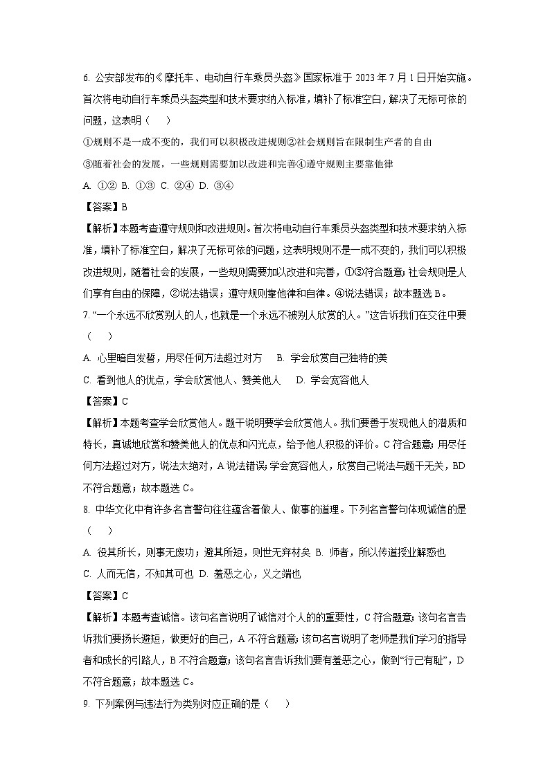 云南省文山州文山市2023-2024学年八年级上学期期末道德与法治试卷第3页