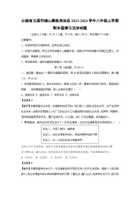 云南省玉溪市峨山彝族自治县2023-2024学年八年级上学期期末道德与法治试卷(解析版)