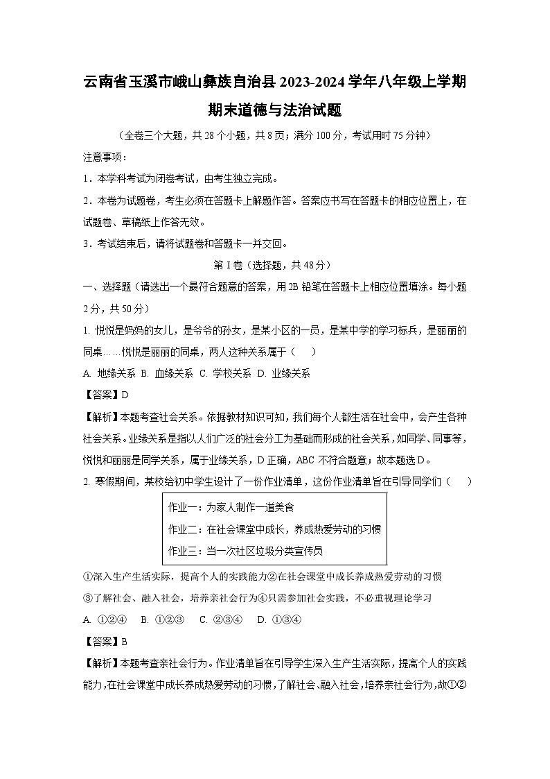 云南省玉溪市峨山彝族自治县2023-2024学年八年级上学期期末道德与法治试卷(解析版)01
