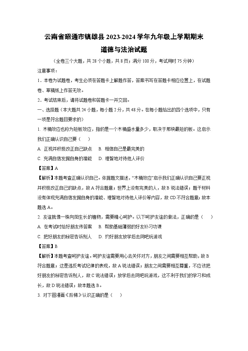 云南省昭通市镇雄县2023-2024学年九年级上学期期末道德与法治试卷(解析版)01