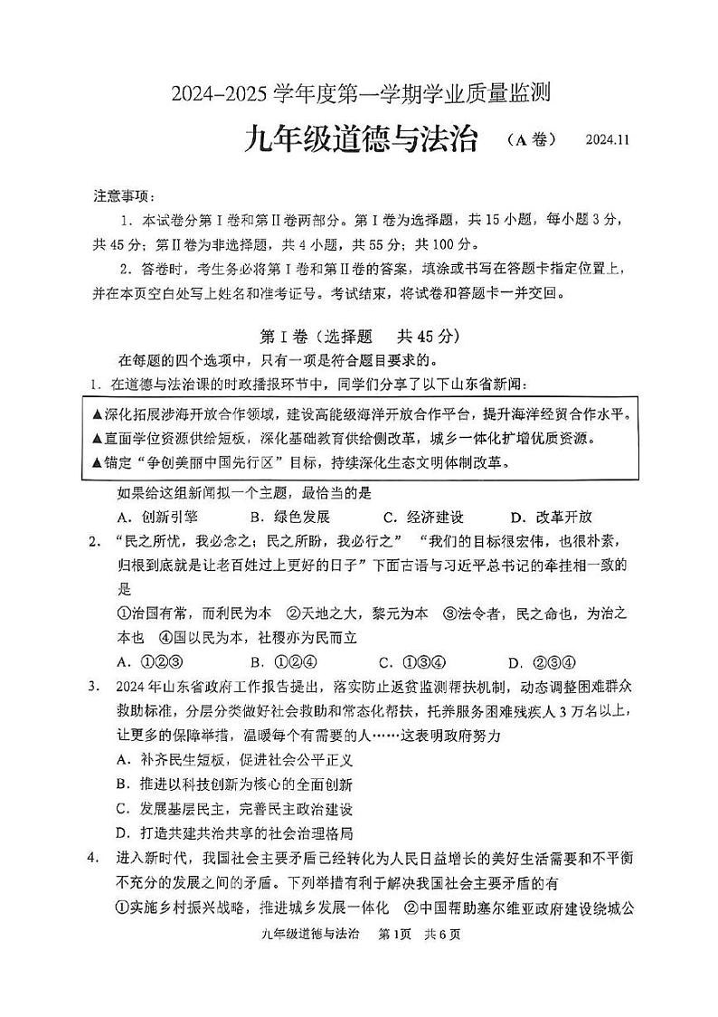 山东省枣庄市山亭区2024-2025学年九年级上学期期中检测道德与法治试卷 第1页