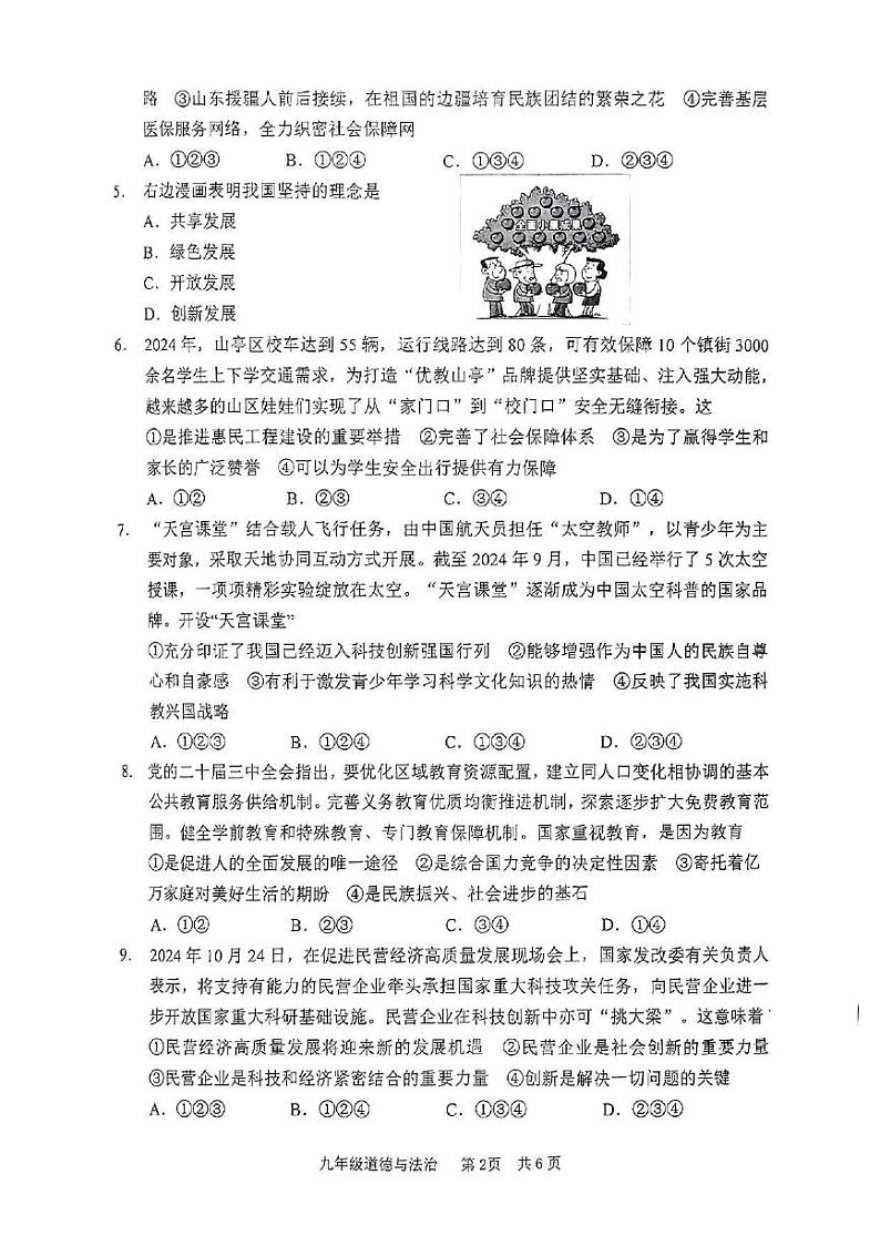 山东省枣庄市山亭区2024-2025学年九年级上学期期中检测道德与法治试卷 第2页