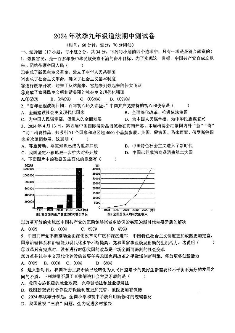 河南省驻马店市驿城区2024-2025学年九年级上学期11月期中道德与法治试题第1页