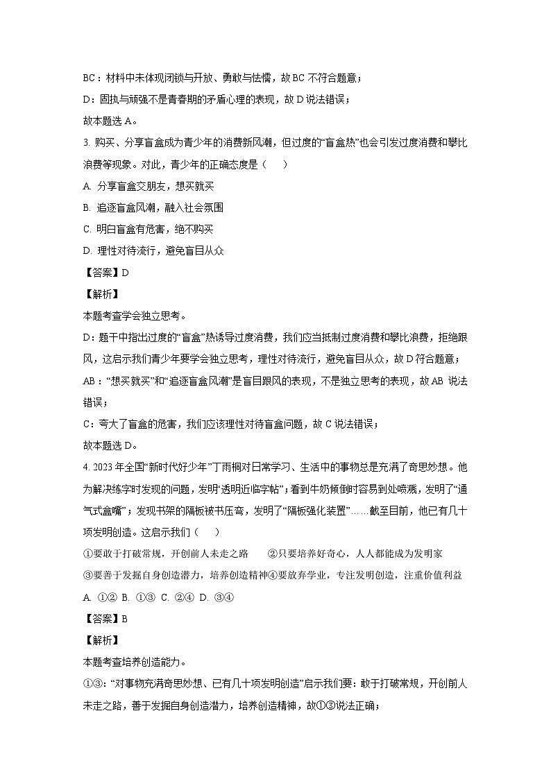 河北省邯郸市经济技术开发区2023-2024学年七年级下学期期中道德与法治道德与法治试卷(解析版)第2页