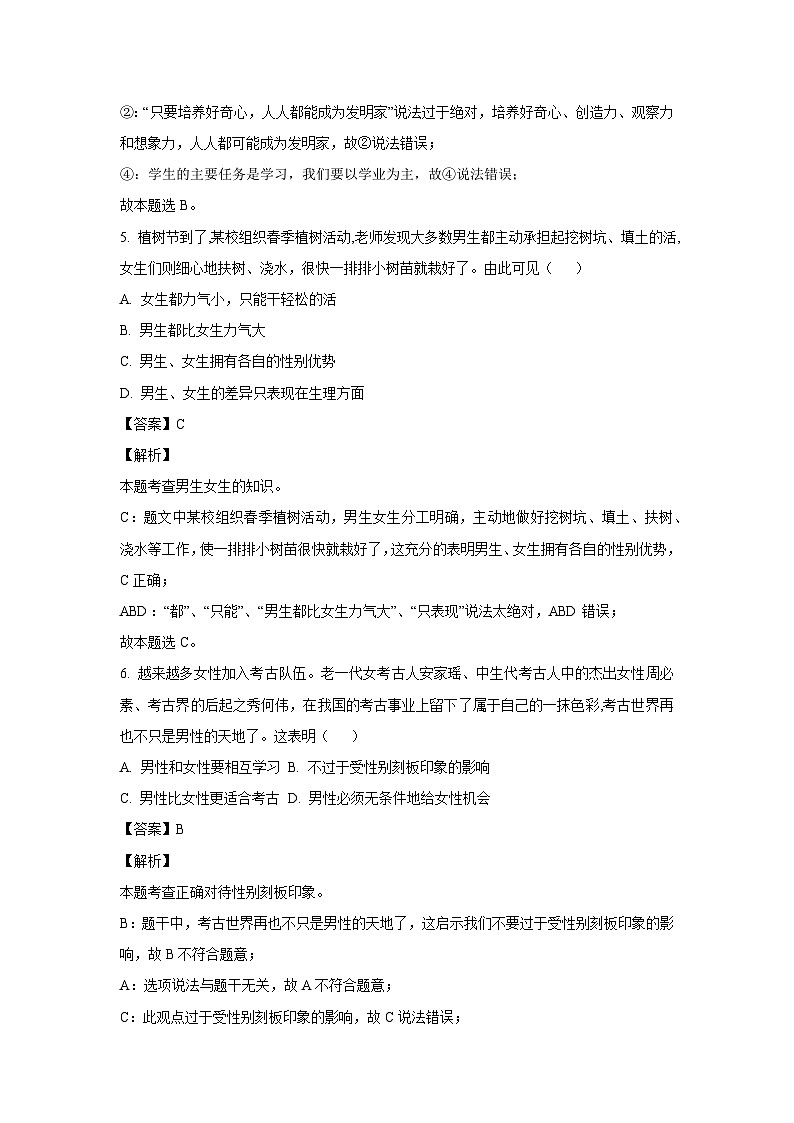 河北省邯郸市经济技术开发区2023-2024学年七年级下学期期中道德与法治道德与法治试卷(解析版)第3页