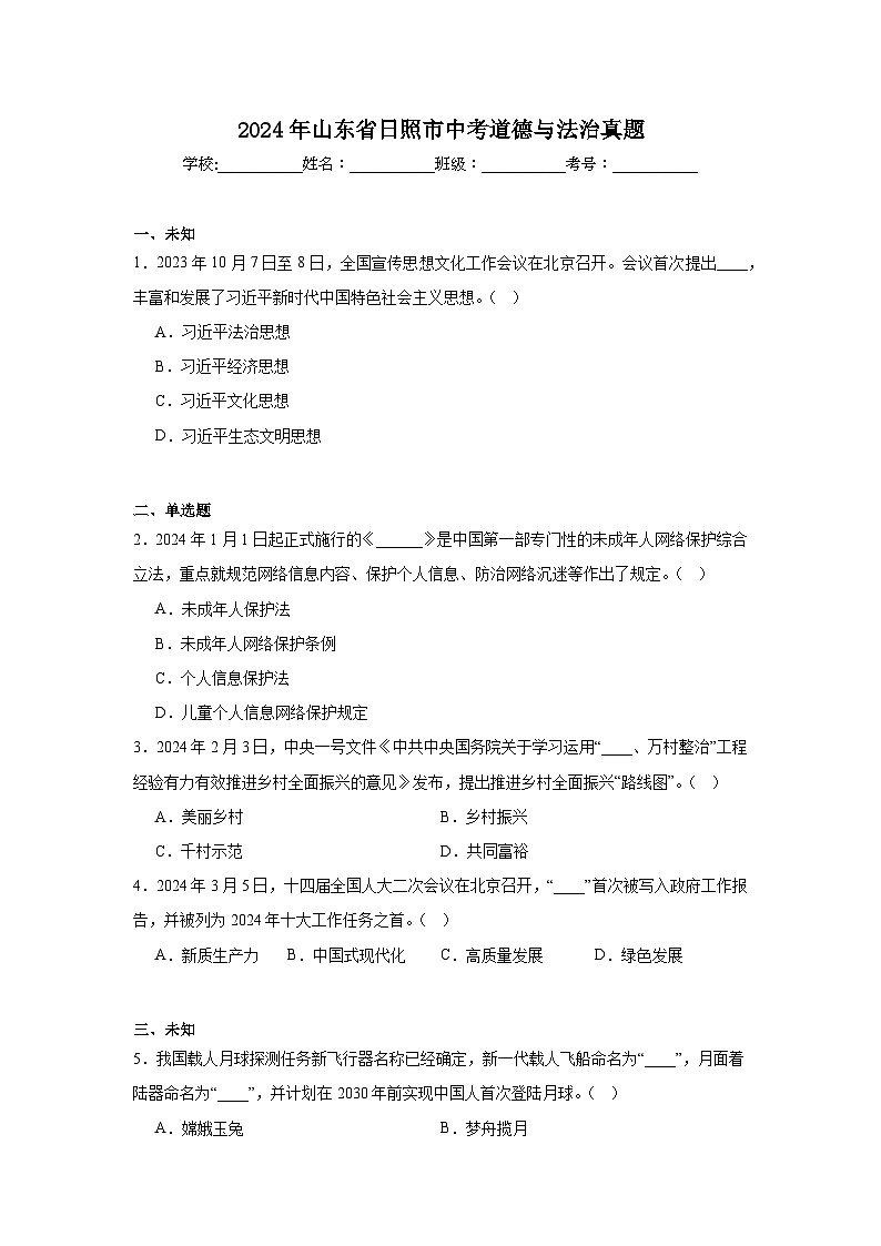 2024年山东省日照市中考道德与法治真题01