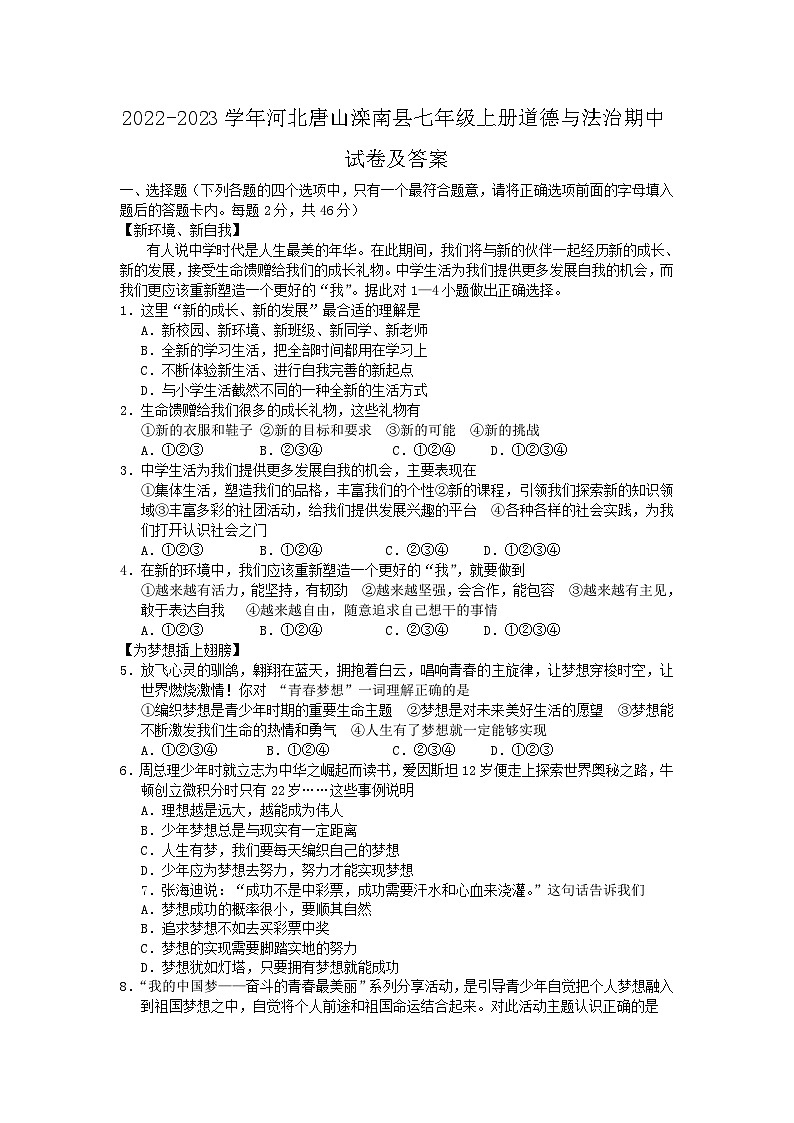 2022-2023学年河北唐山滦南县七年级上册道德与法治期中试卷及答案第1页