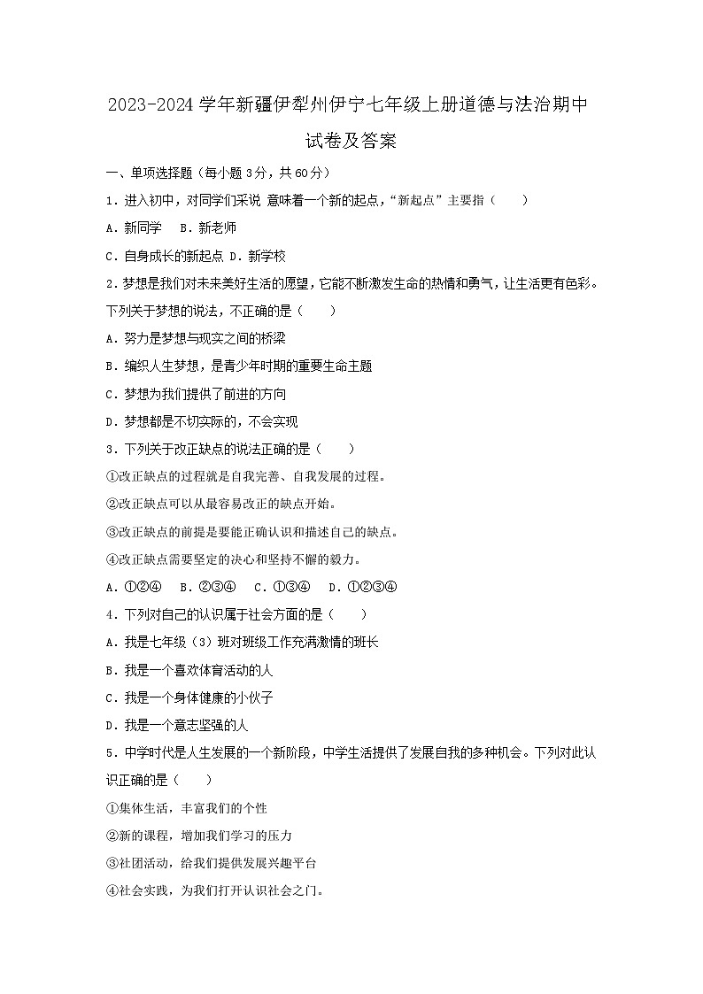 2023-2024学年新疆伊犁州伊宁七年级上册道德与法治期中试卷及答案第1页