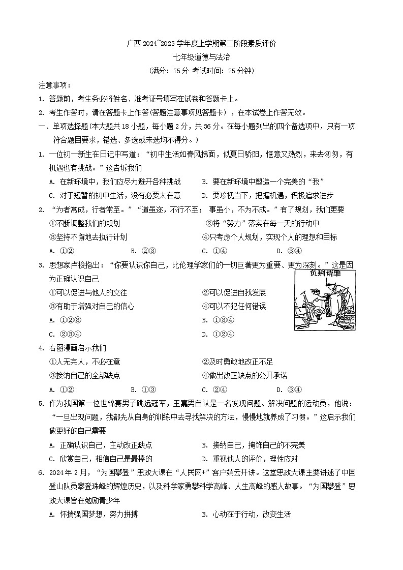 广西壮族自治区崇左市江州区 2024-2025学年七年级上学期11月期中道德与法治试题第1页