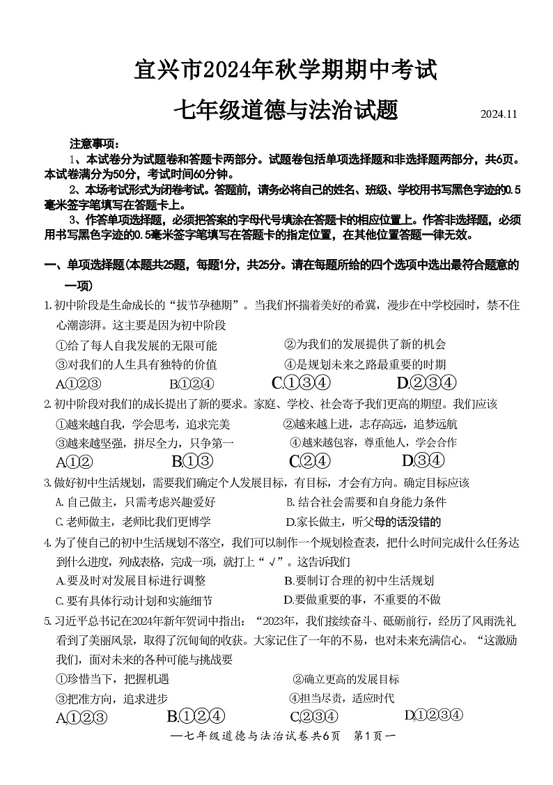 江苏省无锡市宜兴市2024-2025学年度第一学期期中考试七年级道德与法治第1页