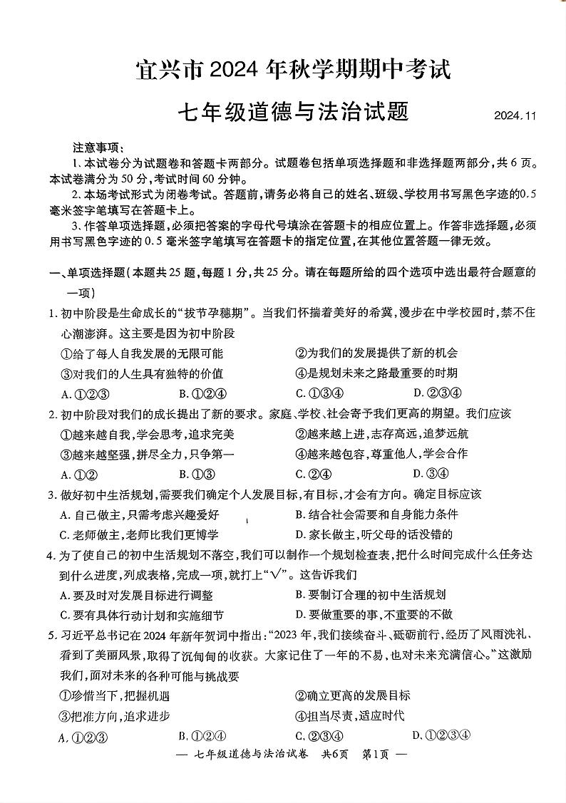 江苏省无锡市宜兴市2024-2025学年度第一学期期中考试七年级道德与法治第1页