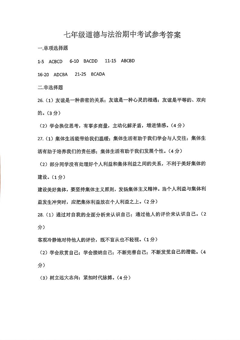 江苏省无锡市宜兴市2024-2025学年度第一学期期中考试七年级道德与法治参考答案第1页