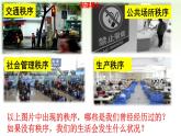 2024秋人教版道德与法治八年级上册3.1 维护秩序课件新教材