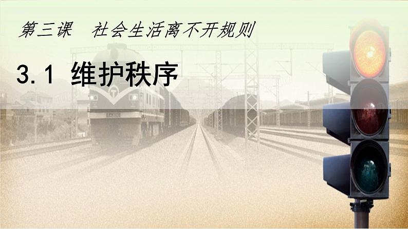 2024秋人教版道德与法治八年级上册3.1 维护秩序课件新教材第5页