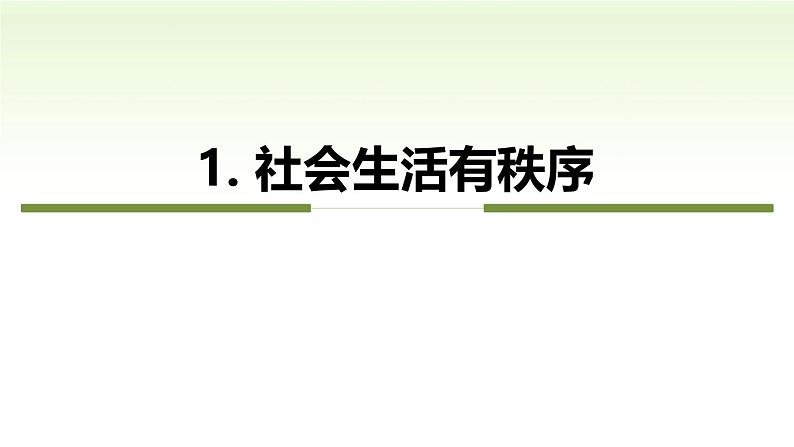 2024秋人教版道德与法治八年级上册3.1 维护秩序课件新教材第8页