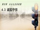 2024秋人教版道德与法治八年级上册4.3 诚实守信课件新教材