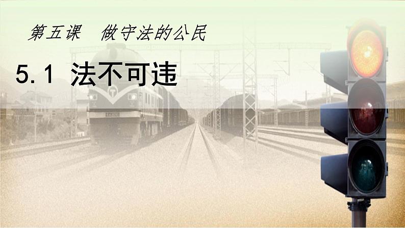 2024秋人教版道德与法治八年级上册5.1 法不可违课件新教材第5页