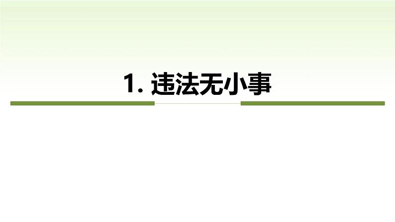 2024秋人教版道德与法治八年级上册5.1 法不可违课件新教材第7页